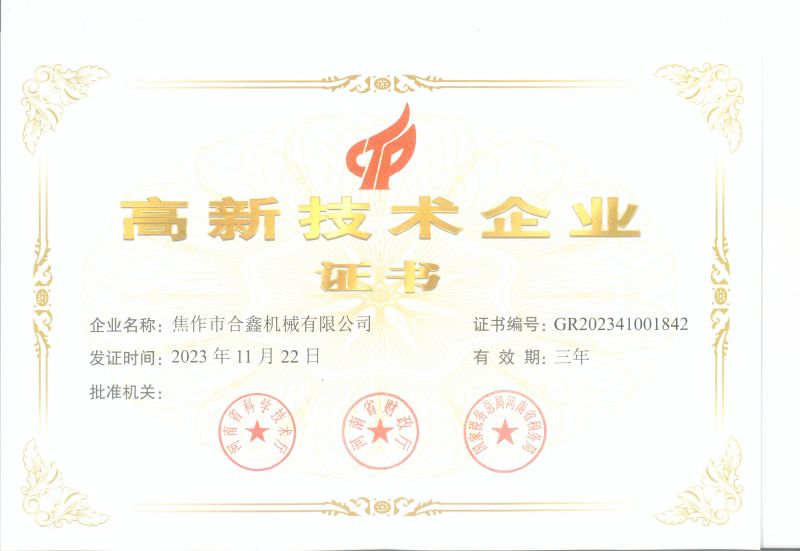 高新技术企业证书